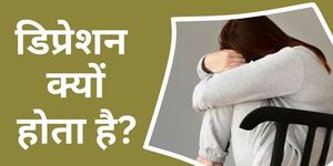 डिप्रेशन क्यों होता है?