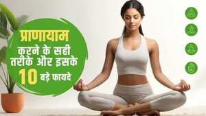 प्राणायाम करने के सही तरीके और इसके 10 बड़े फायदे