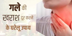 गले की खराश दूर करने के घरेलू उपाय
