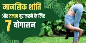 मानसिक शांति और तनाव दूर करने के लिए 7 योगासन