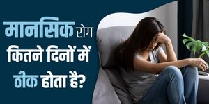 मानसिक रोग कितने दिनों में ठीक होता है?
