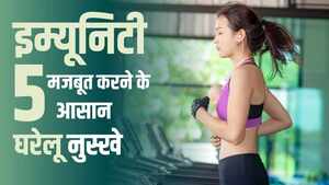 इम्यूनिटी मजबूत करने के 5 आसान घरेलू नुस्खे