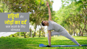 घुटनों के दर्द से छुटकारा पाने के योगासन – Ghutno Ke Dard Se Chutkara Paane Ke Yogasan