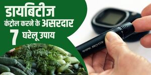 डायबिटीज कंट्रोल करने के 7 असरदार घरेलू उपाय