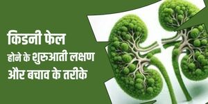 किडनी फेल होने के शुरुआती लक्षण और बचाव के तरीके