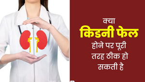 किडनी फेल मरीज के लिए दवा