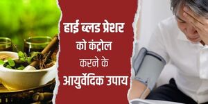 हाई ब्लड प्रेशर को कंट्रोल करने के आयुर्वेदिक उपाय