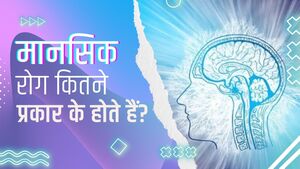 मानसिक रोग कितने प्रकार के होते हैं?