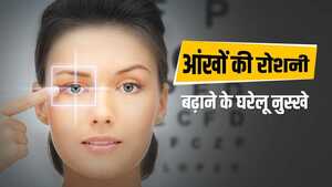 आँखों की रोशनी बढ़ाने के घरेलू उपाय – Aankhon Ki Roshani Badhaane Ke Gharelu Upaay