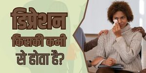 डिप्रेशन किसकी कमी से होता है?