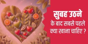 सुबह उठने के बाद सबसे पहले क्या खाना चाहिए?
