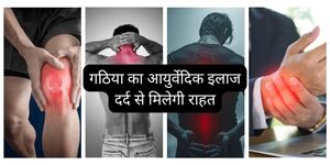 गठिया का आयुर्वेदिक इलाज - दर्द से मिलेगी राहत