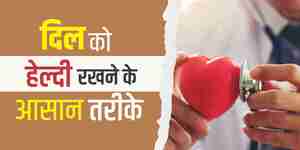 दिल को हेल्दी रखने के 10 आसान तरीके