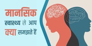मानसिक स्वास्थ्य से आप क्या समझते हैं