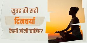 सुबह की सही दिनचर्या कैसी होनी चाहिए?