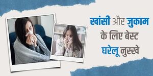 खांसी और जुकाम के लिए बेस्ट घरेलू नुस्खे