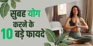 सुबह योग करने के 10 बड़े फायदे