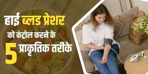 हाई ब्लड प्रेशर को कंट्रोल करने के 5 प्राकृतिक तरीके
