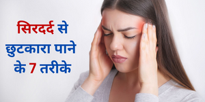 सिरदर्द से छुटकारा पाने के 7 असरदार प्राकृतिक तरीके