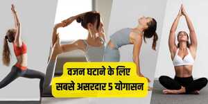 वजन घटाने के लिए सबसे असरदार 5 योगासन