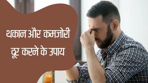 शरीर की थकान और कमजोरी दूर करने के आयुर्वेदिक उपाय