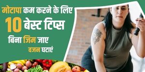 मोटापा कम करने के लिए 10 बेस्ट टिप्स