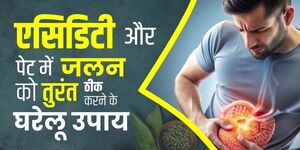 एसिडिटी और पेट में जलन को तुरंत ठीक करने के घरेलू उपाय