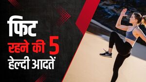 सुबह की जाने वाली 5 हेल्दी आदतें जो आपको फिट बनाएंगी