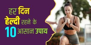 हर दिन हेल्दी रहने के 10 आसान उपाय