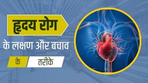 हृदय रोग के लक्षण और बचाव के तरीके