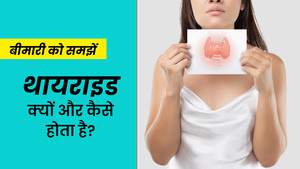 थायरॉइड की समस्या क्या है और इसे कैसे नियंत्रित करें