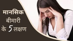 मानसिक बीमारी के 5 लक्षण क्या हैं?