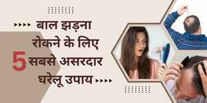 बाल झड़ना रोकने के 5 सबसे असरदार घरेलू उपाय