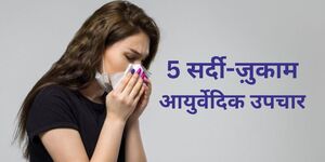 सर्दी-ज़ुकाम का इलाज: 5 असरदार घरेलू नुस्खे