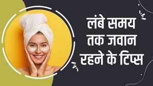 लंबे समय तक जवान दिखने के लिए हेल्दी टिप्स